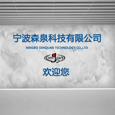 寧波森泉科技有限公司！